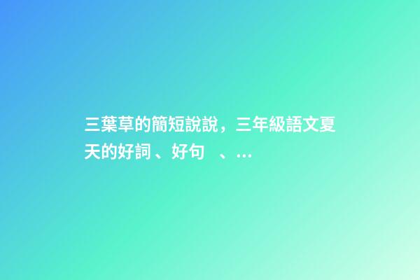 三葉草的簡短說說，三年級語文夏天的好詞、好句、好段、好詩